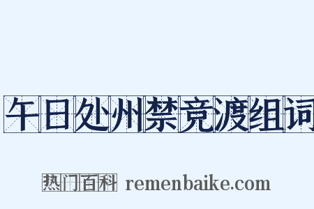 午日处州禁竞渡组词是什么意思的图片
